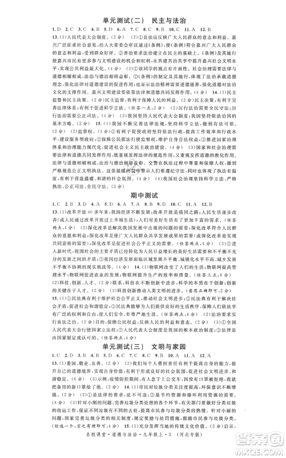 安徽師范大學(xué)出版社2021名校課堂九年級(jí)上冊(cè)道德與法治背記手冊(cè)人教版河北專版參考答案