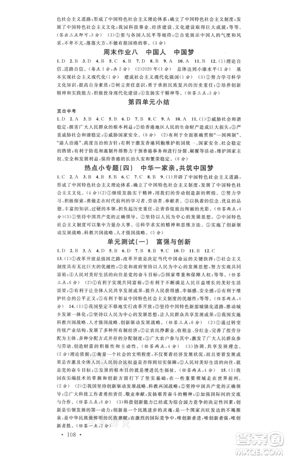 安徽師范大學(xué)出版社2021名校課堂九年級(jí)上冊(cè)道德與法治背記手冊(cè)人教版河北專版參考答案