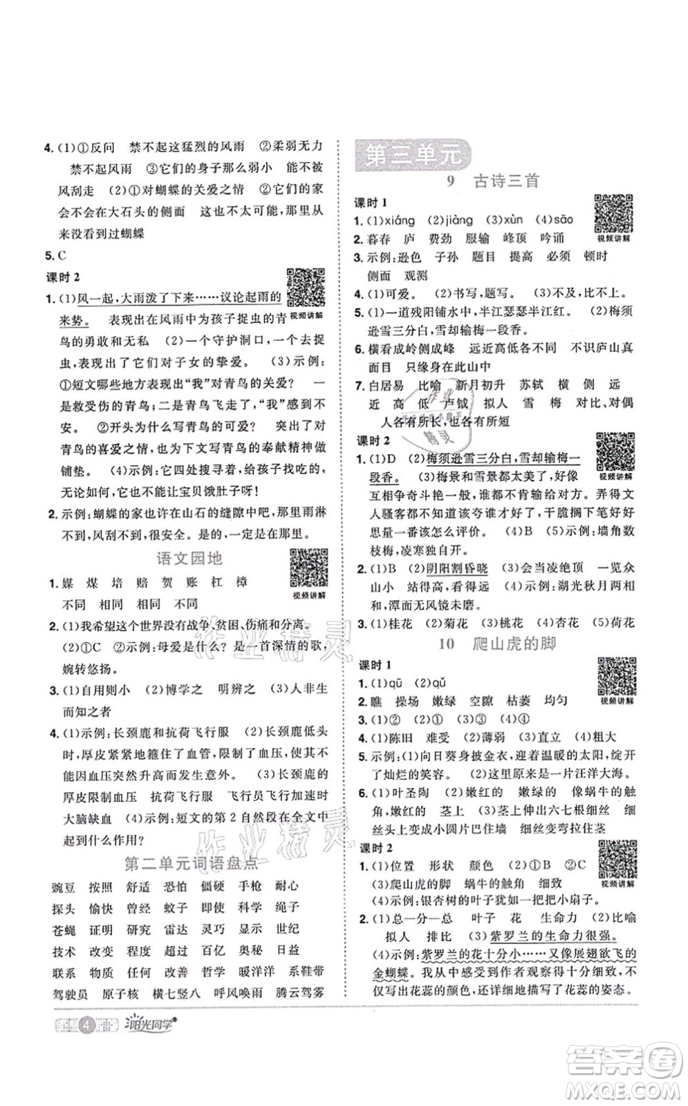 江西教育出版社2021陽光同學(xué)課時優(yōu)化作業(yè)四年級語文上冊RJ人教版四川專版答案