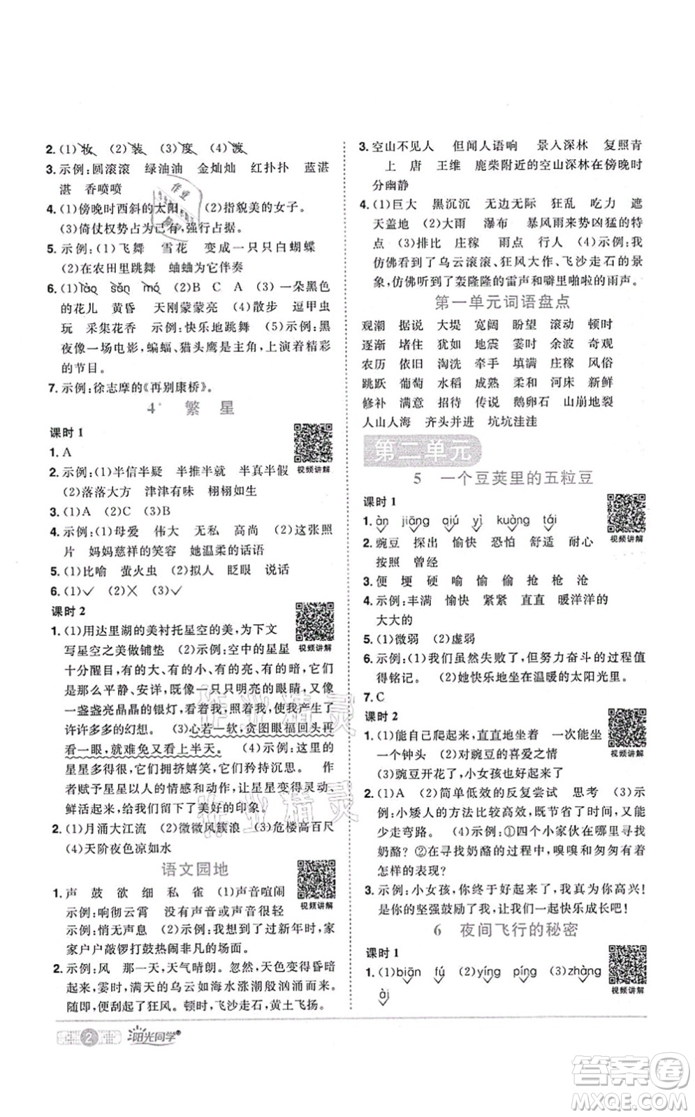 江西教育出版社2021陽光同學(xué)課時優(yōu)化作業(yè)四年級語文上冊RJ人教版四川專版答案