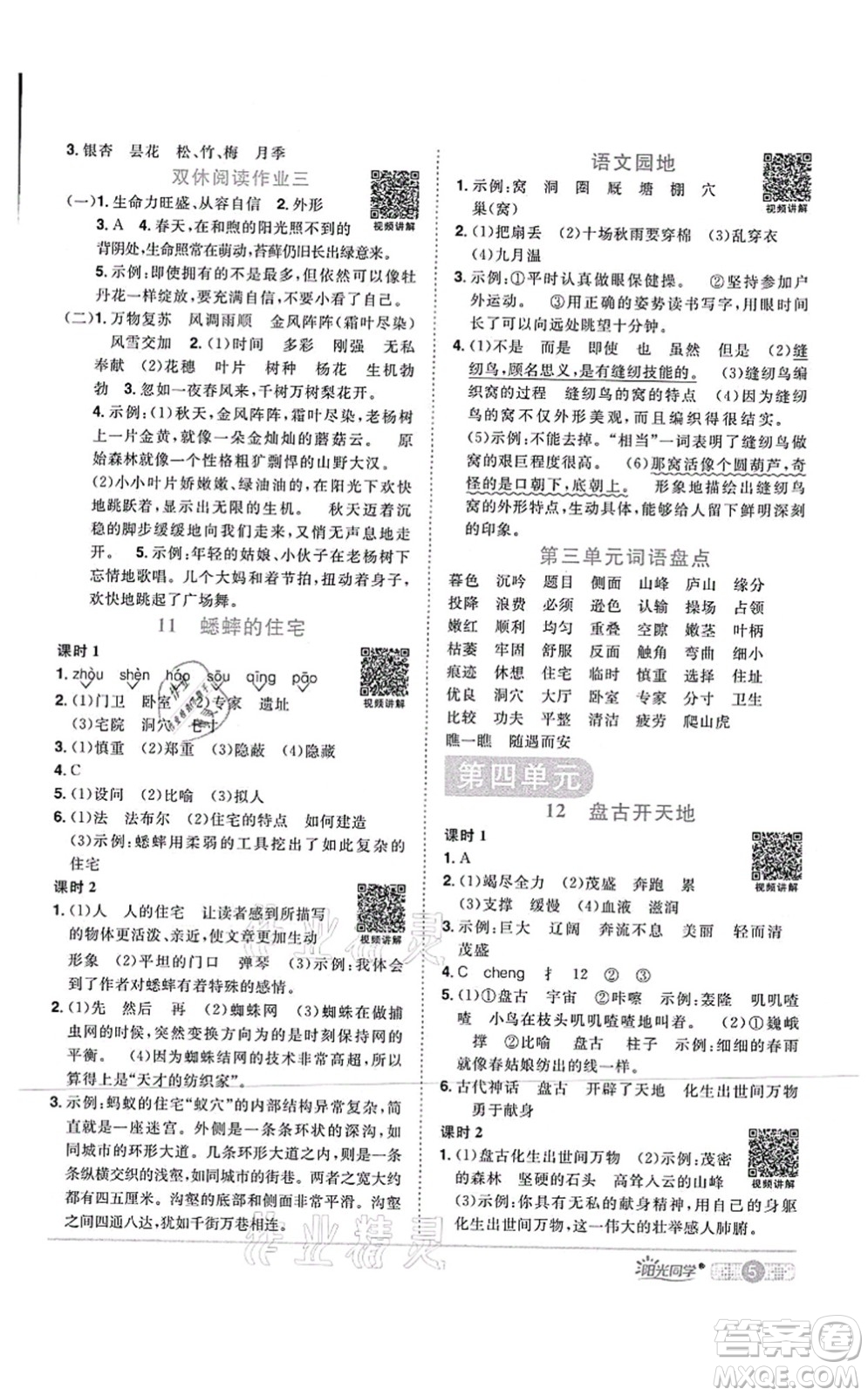 江西教育出版社2021陽光同學(xué)課時優(yōu)化作業(yè)四年級語文上冊RJ人教版四川專版答案