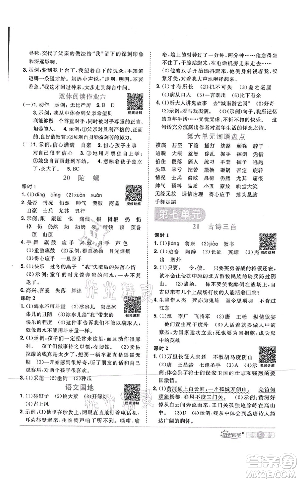 江西教育出版社2021陽光同學(xué)課時優(yōu)化作業(yè)四年級語文上冊RJ人教版四川專版答案