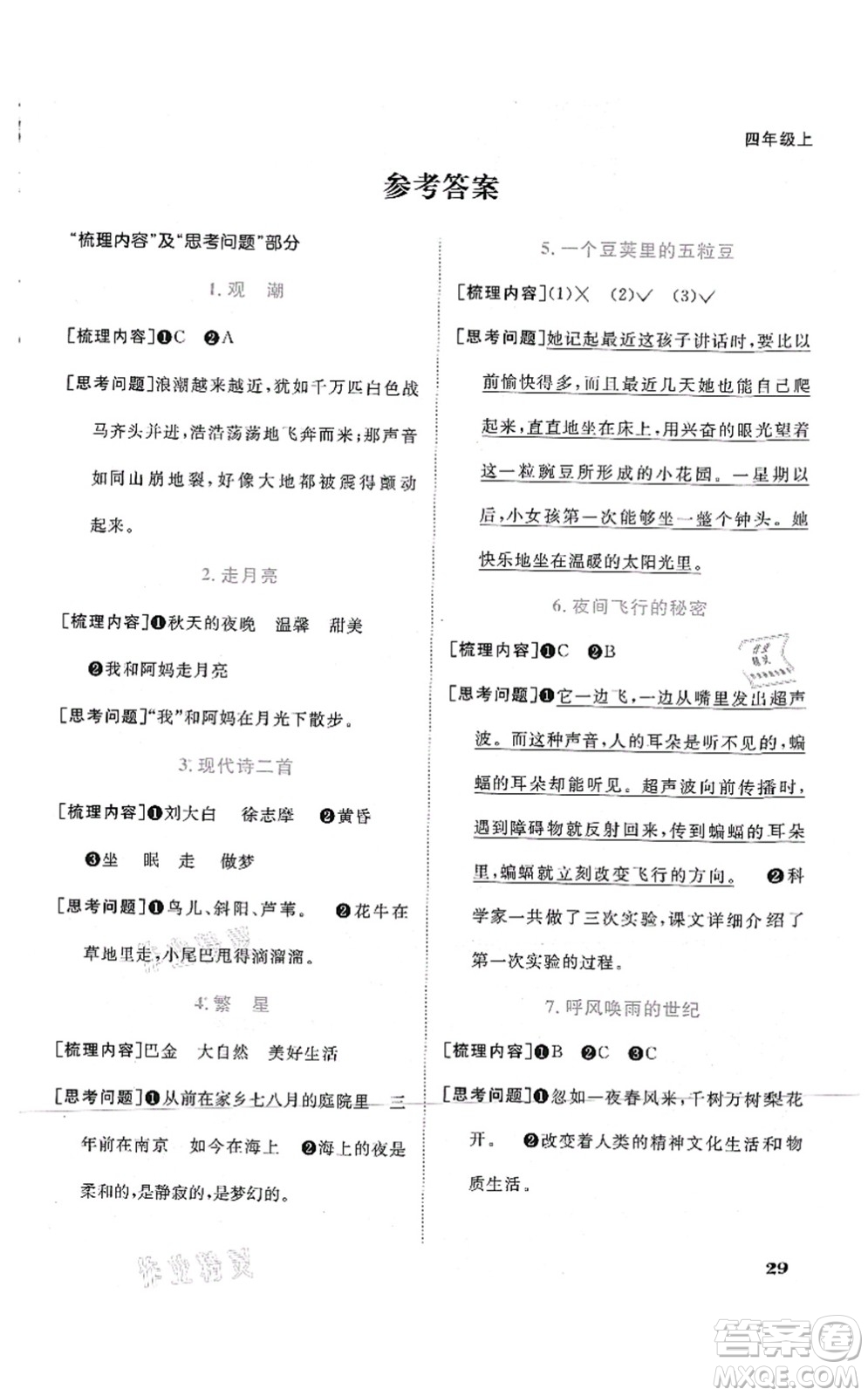 江西教育出版社2021陽光同學(xué)課時優(yōu)化作業(yè)四年級語文上冊RJ人教版四川專版答案