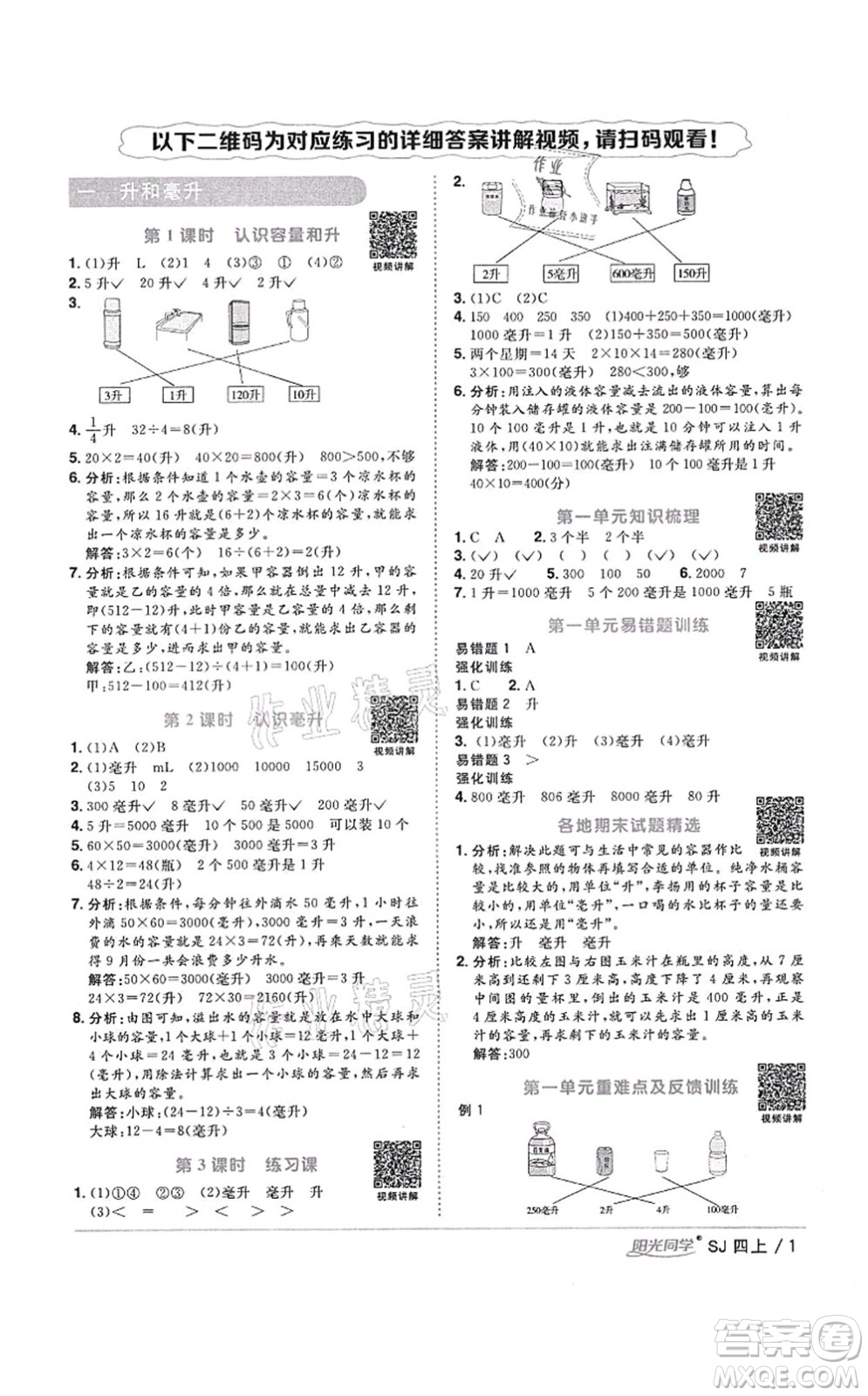 江西教育出版社2021陽光同學課時優(yōu)化作業(yè)四年級數(shù)學上冊SJ蘇教版寧德專版答案