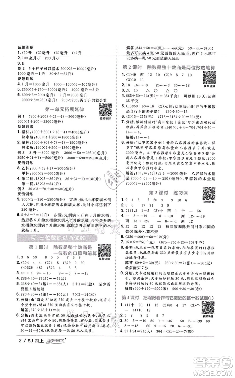 江西教育出版社2021陽光同學課時優(yōu)化作業(yè)四年級數(shù)學上冊SJ蘇教版寧德專版答案