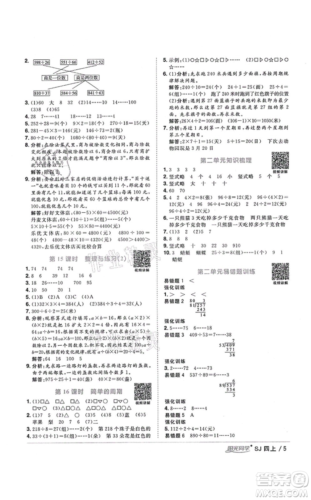 江西教育出版社2021陽光同學課時優(yōu)化作業(yè)四年級數(shù)學上冊SJ蘇教版寧德專版答案