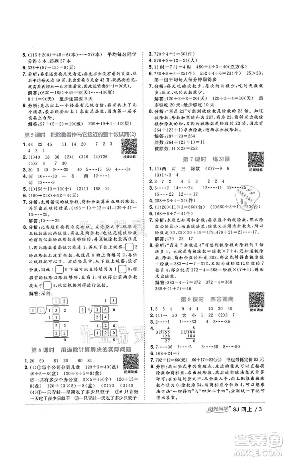 江西教育出版社2021陽光同學課時優(yōu)化作業(yè)四年級數(shù)學上冊SJ蘇教版寧德專版答案