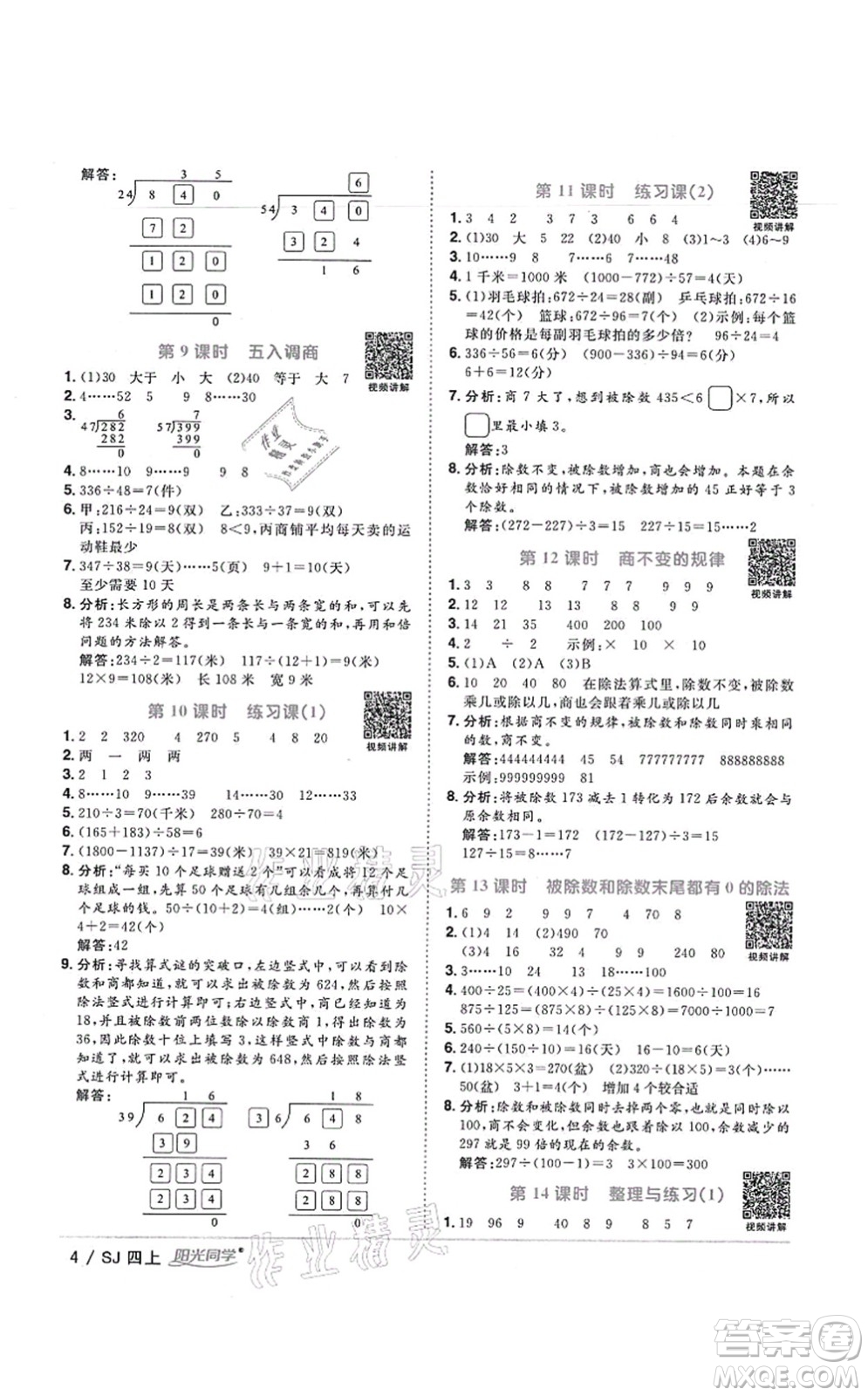 江西教育出版社2021陽光同學課時優(yōu)化作業(yè)四年級數(shù)學上冊SJ蘇教版寧德專版答案