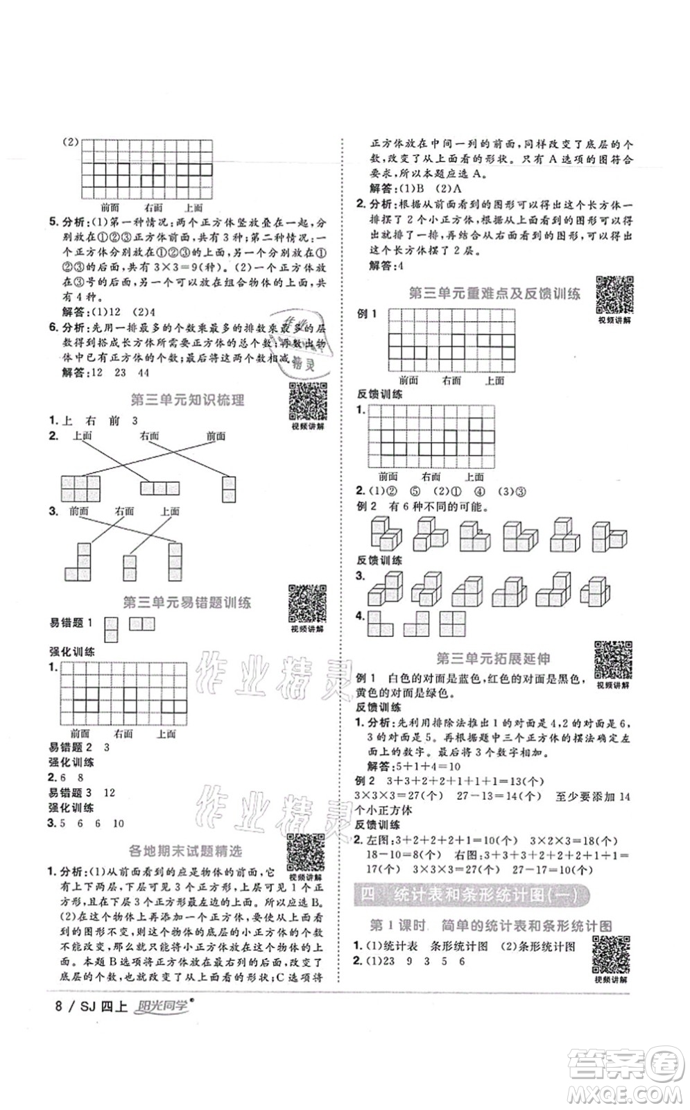 江西教育出版社2021陽光同學課時優(yōu)化作業(yè)四年級數(shù)學上冊SJ蘇教版寧德專版答案