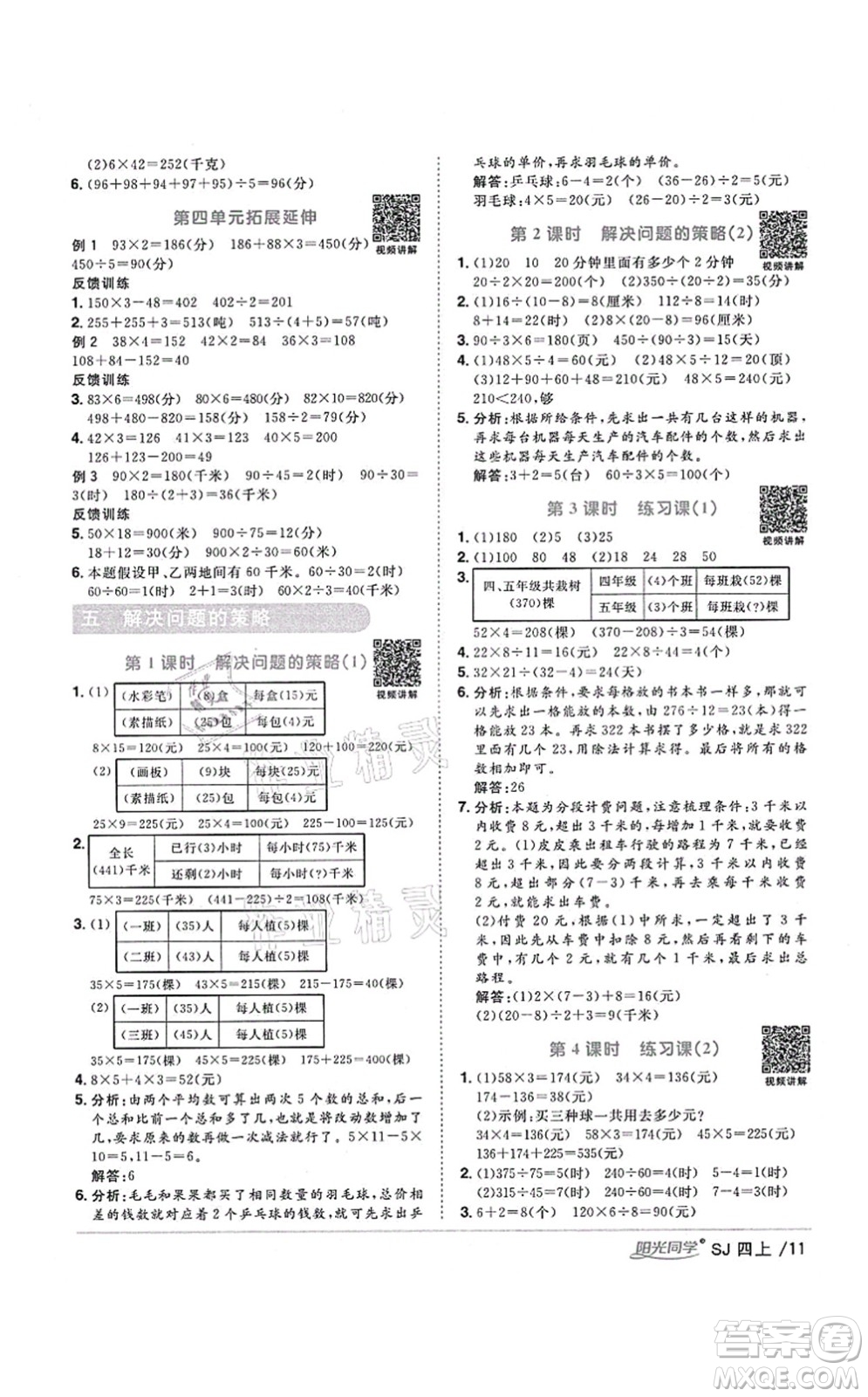 江西教育出版社2021陽光同學課時優(yōu)化作業(yè)四年級數(shù)學上冊SJ蘇教版寧德專版答案