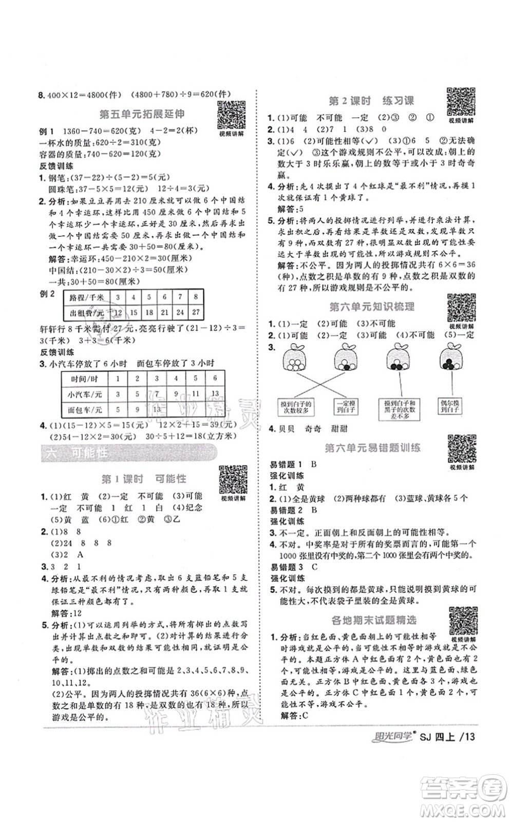 江西教育出版社2021陽光同學課時優(yōu)化作業(yè)四年級數(shù)學上冊SJ蘇教版寧德專版答案