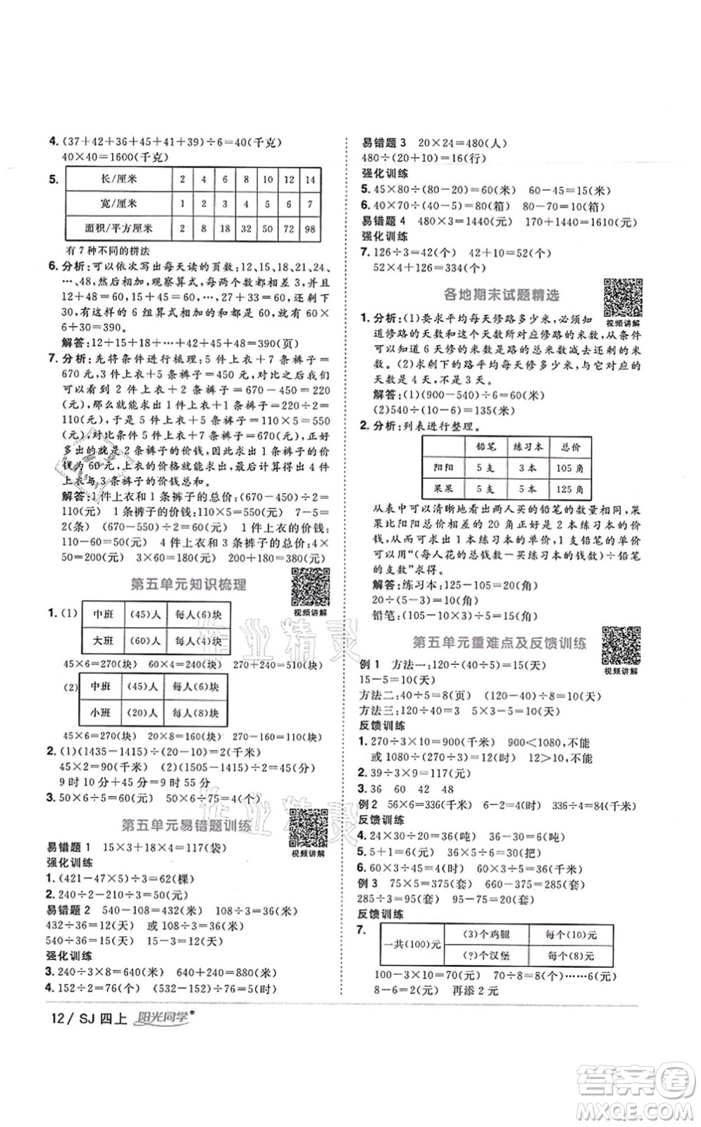 江西教育出版社2021陽光同學課時優(yōu)化作業(yè)四年級數(shù)學上冊SJ蘇教版寧德專版答案