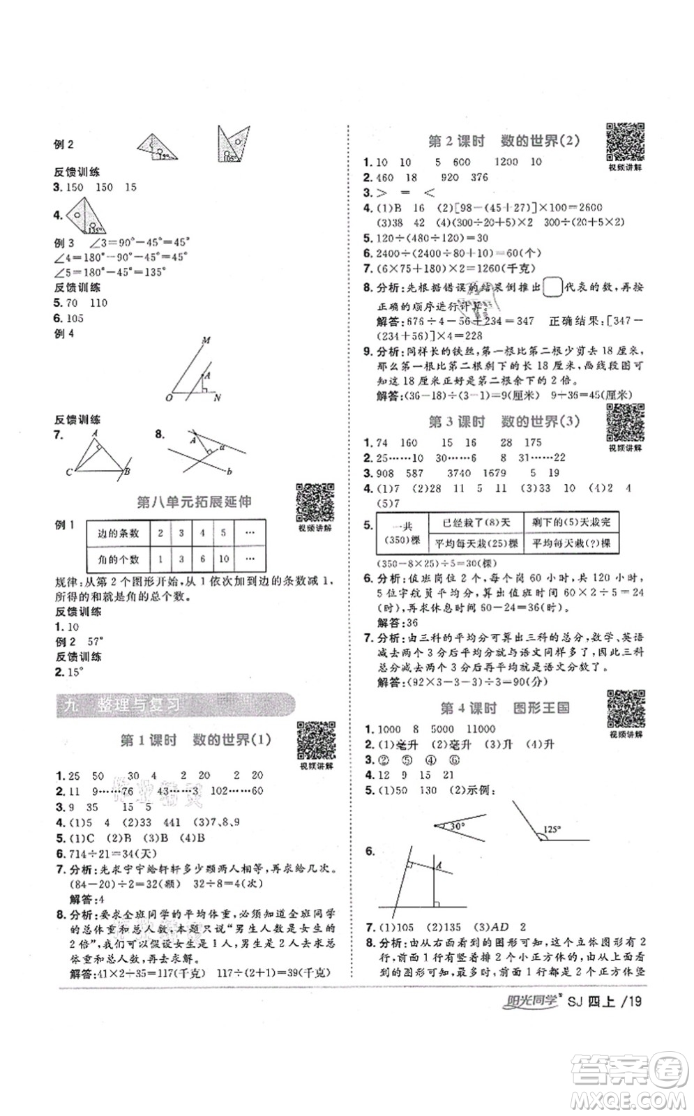 江西教育出版社2021陽光同學課時優(yōu)化作業(yè)四年級數(shù)學上冊SJ蘇教版寧德專版答案