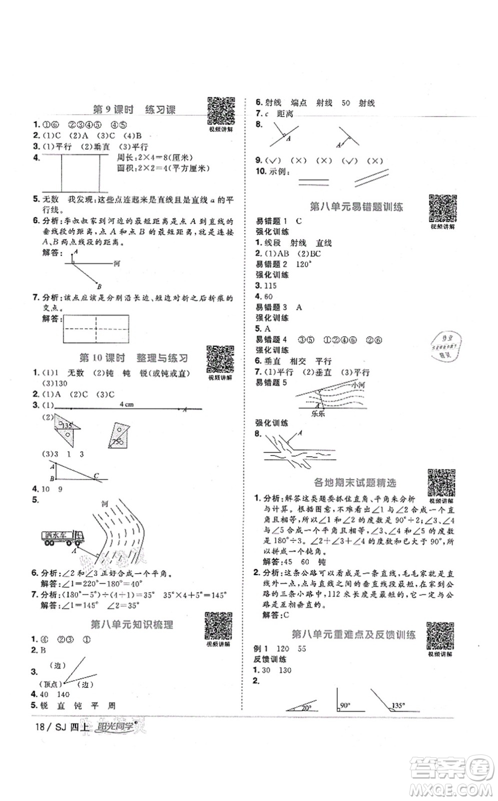 江西教育出版社2021陽光同學課時優(yōu)化作業(yè)四年級數(shù)學上冊SJ蘇教版寧德專版答案