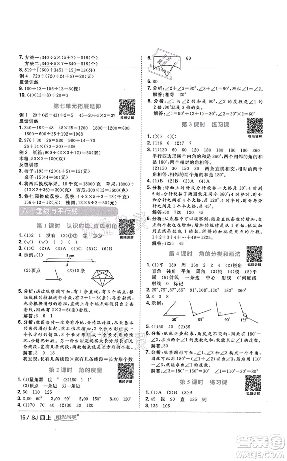 江西教育出版社2021陽光同學課時優(yōu)化作業(yè)四年級數(shù)學上冊SJ蘇教版寧德專版答案