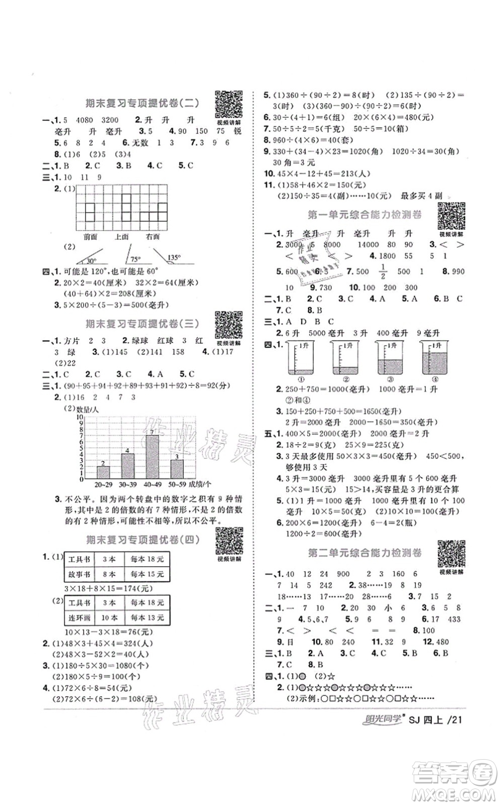 江西教育出版社2021陽光同學課時優(yōu)化作業(yè)四年級數(shù)學上冊SJ蘇教版寧德專版答案