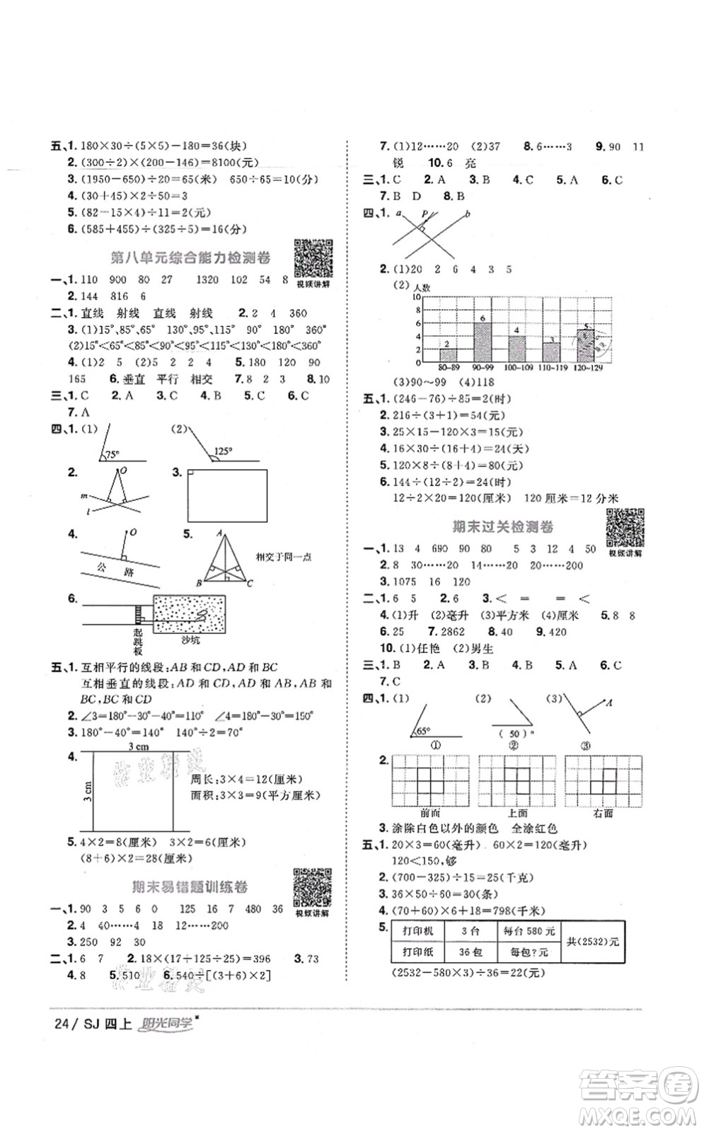 江西教育出版社2021陽光同學課時優(yōu)化作業(yè)四年級數(shù)學上冊SJ蘇教版寧德專版答案