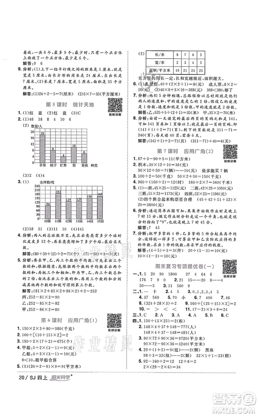 江西教育出版社2021陽光同學課時優(yōu)化作業(yè)四年級數(shù)學上冊SJ蘇教版寧德專版答案