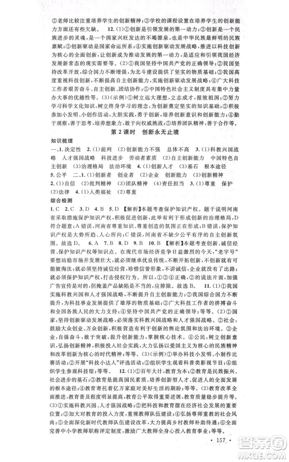 開明出版社2021名校課堂九年級道德與法治背記手冊人教版河南專版參考答案