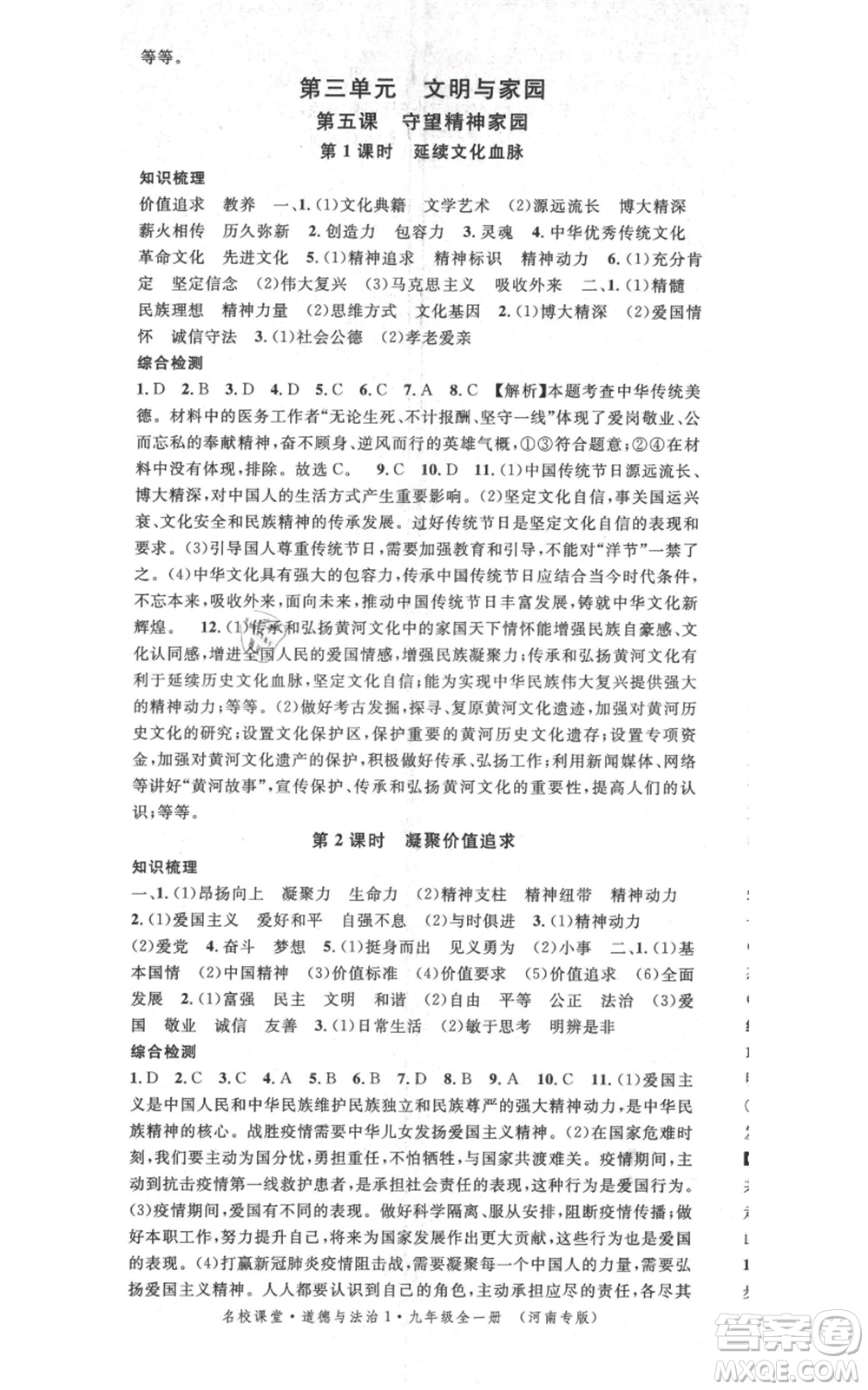 開明出版社2021名校課堂九年級道德與法治背記手冊人教版河南專版參考答案