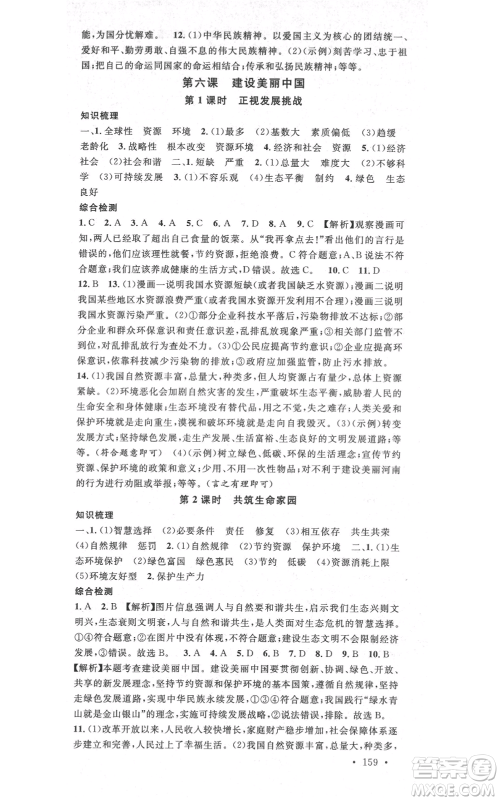 開明出版社2021名校課堂九年級道德與法治背記手冊人教版河南專版參考答案