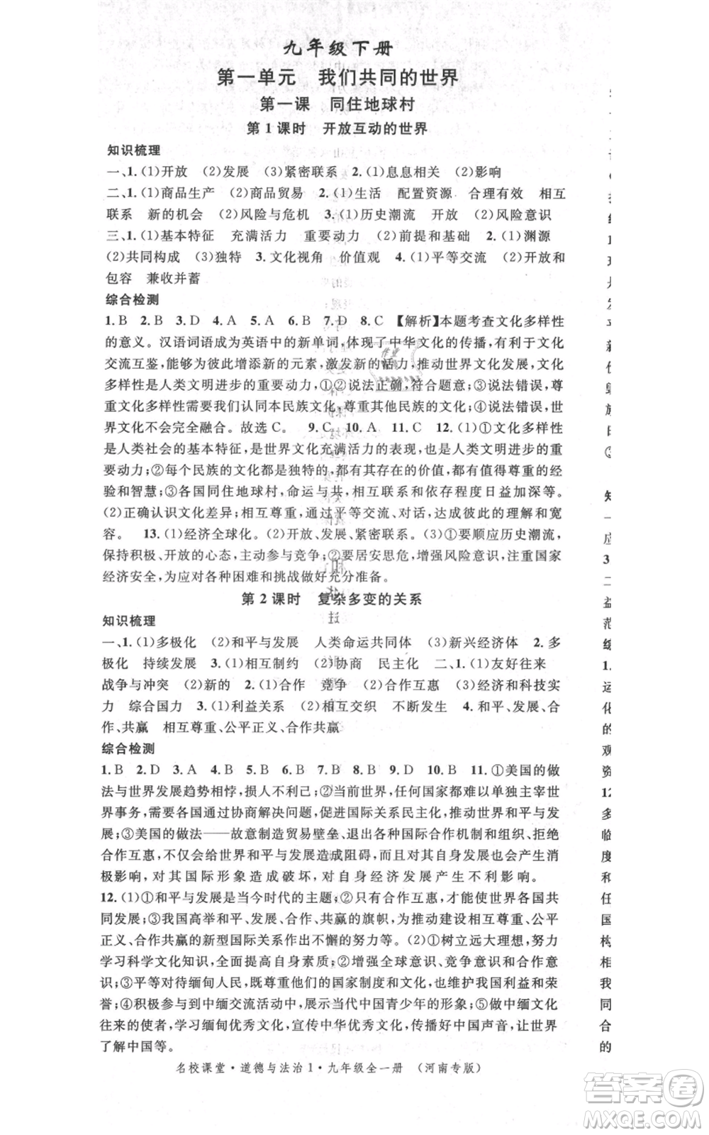 開明出版社2021名校課堂九年級道德與法治背記手冊人教版河南專版參考答案