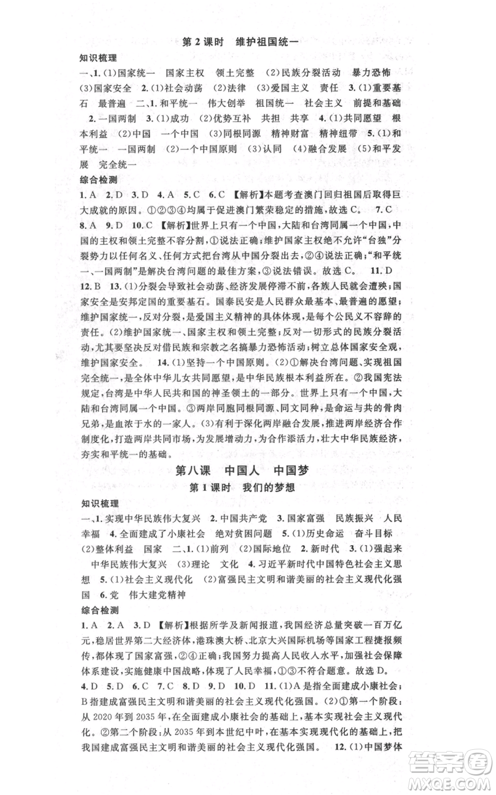 開明出版社2021名校課堂九年級道德與法治背記手冊人教版河南專版參考答案