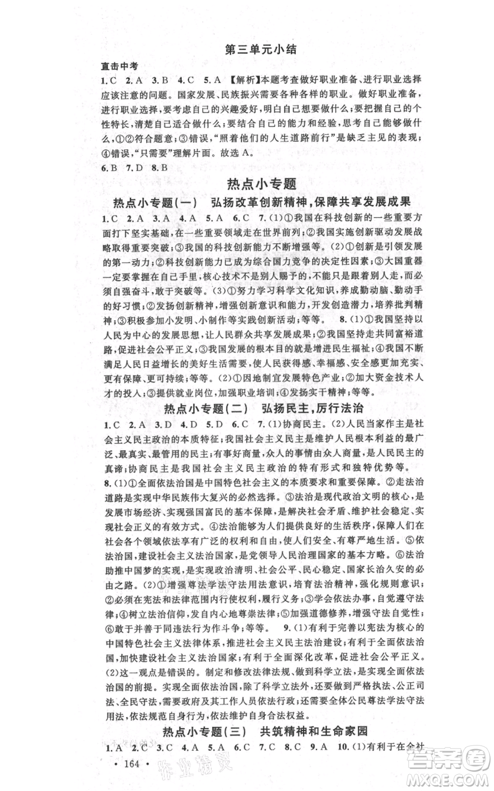 開明出版社2021名校課堂九年級道德與法治背記手冊人教版河南專版參考答案