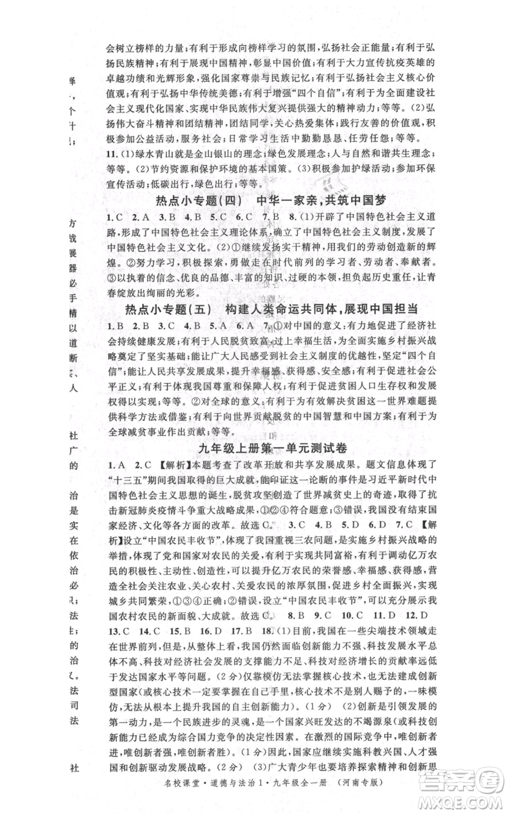 開明出版社2021名校課堂九年級道德與法治背記手冊人教版河南專版參考答案