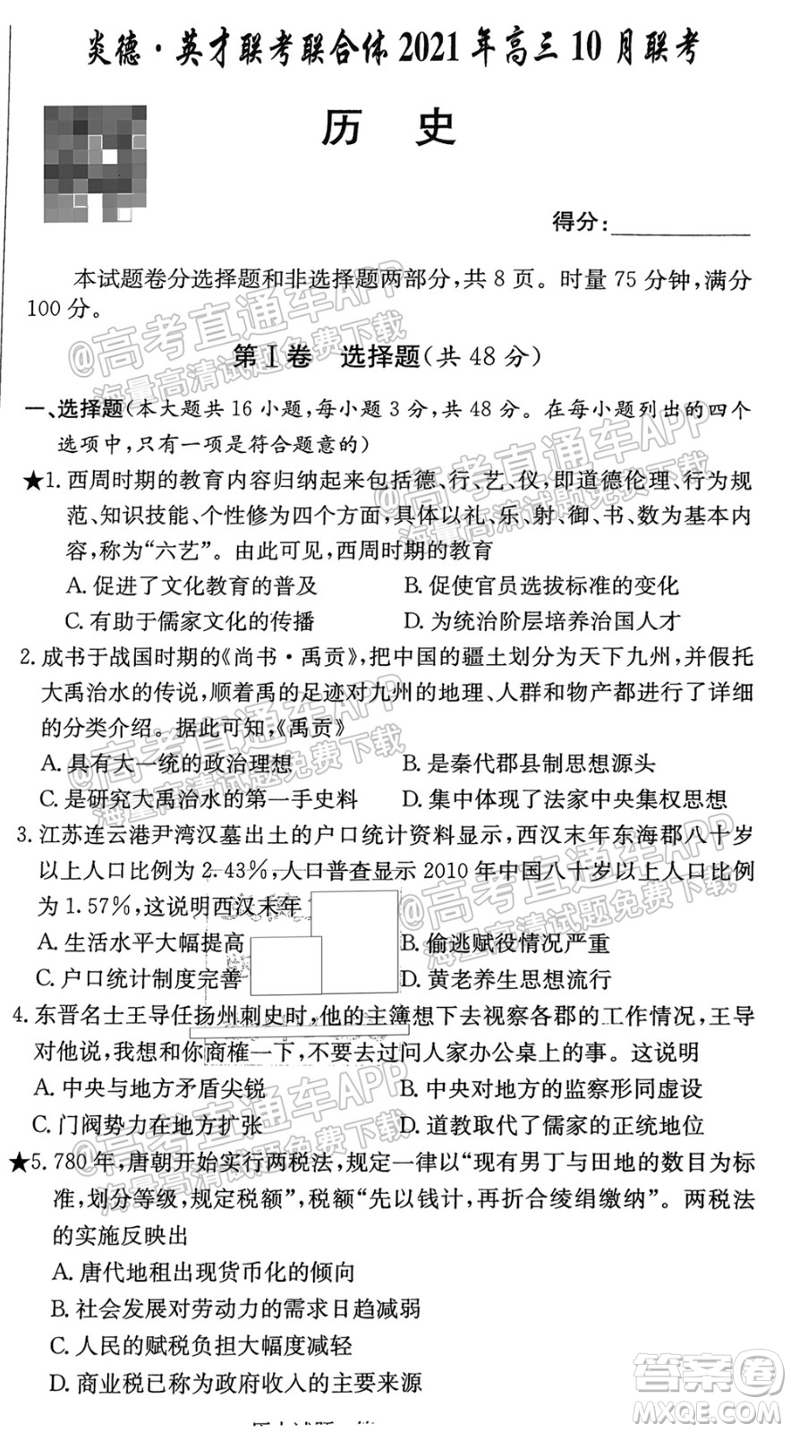 炎德英才聯(lián)考聯(lián)合體2021年高三10月聯(lián)考?xì)v史試題及答案