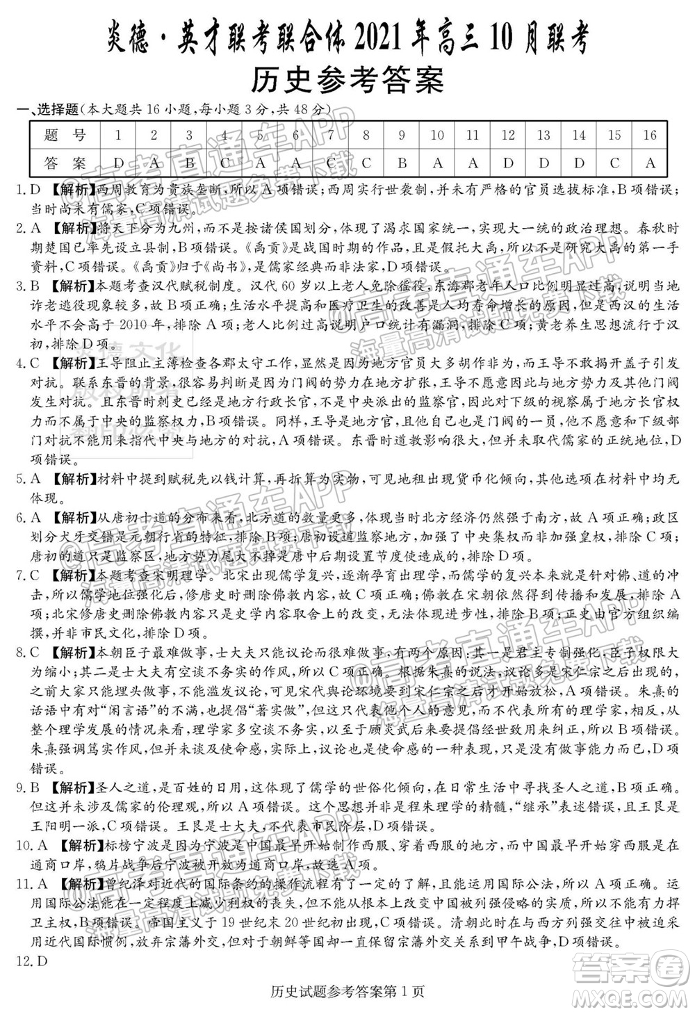 炎德英才聯(lián)考聯(lián)合體2021年高三10月聯(lián)考?xì)v史試題及答案