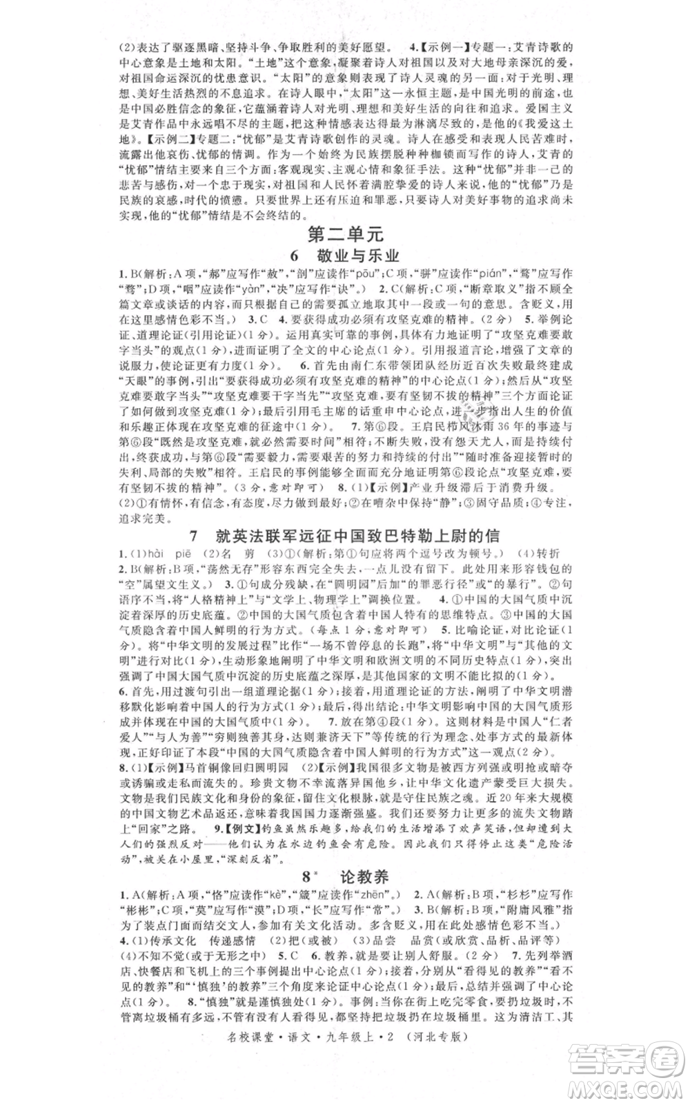 安徽師范大學(xué)出版社2021名校課堂九年級(jí)上冊(cè)語文人教版晨讀手冊(cè)河北專版參考答案