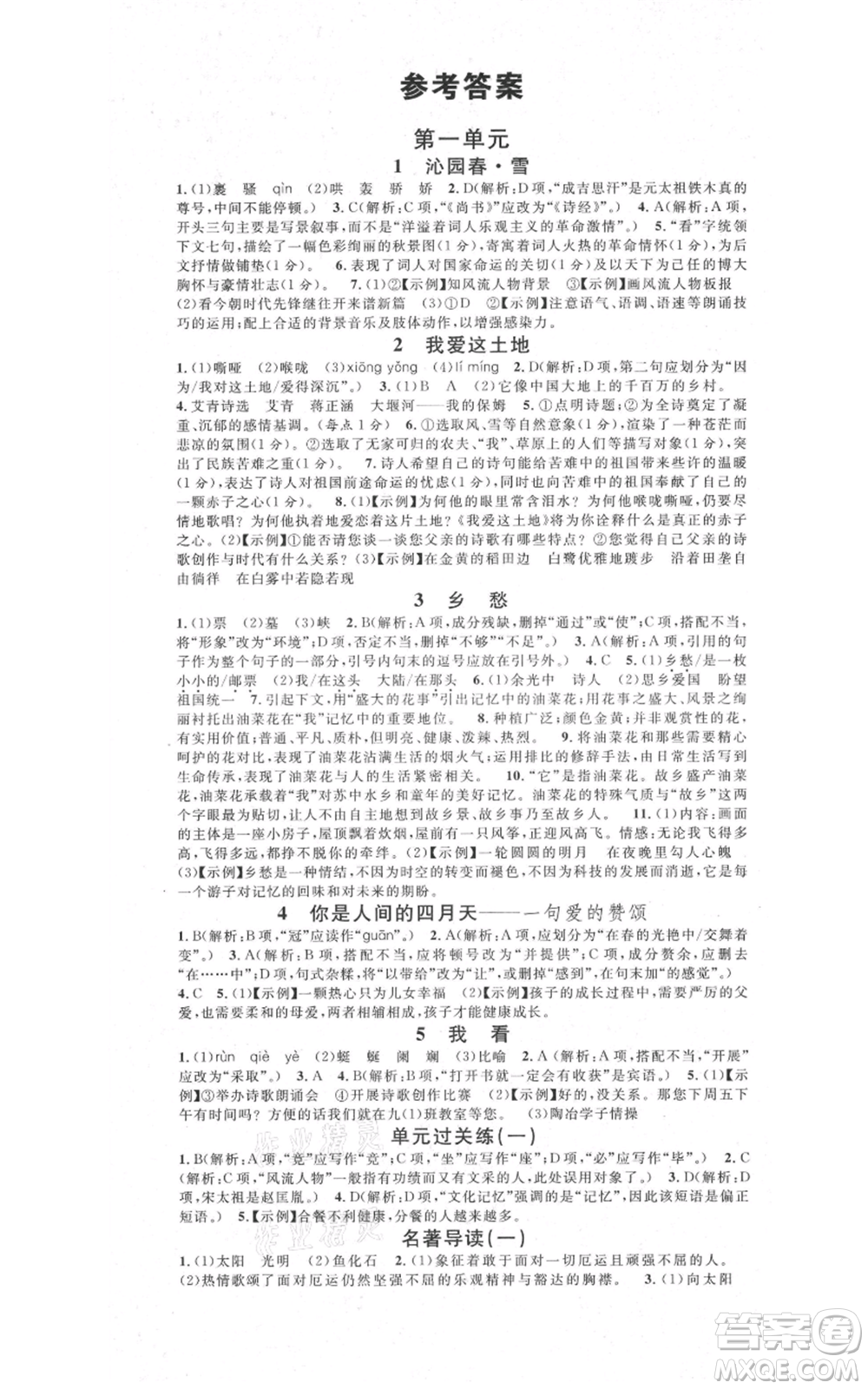 安徽師范大學(xué)出版社2021名校課堂九年級(jí)上冊(cè)語文人教版晨讀手冊(cè)河北專版參考答案