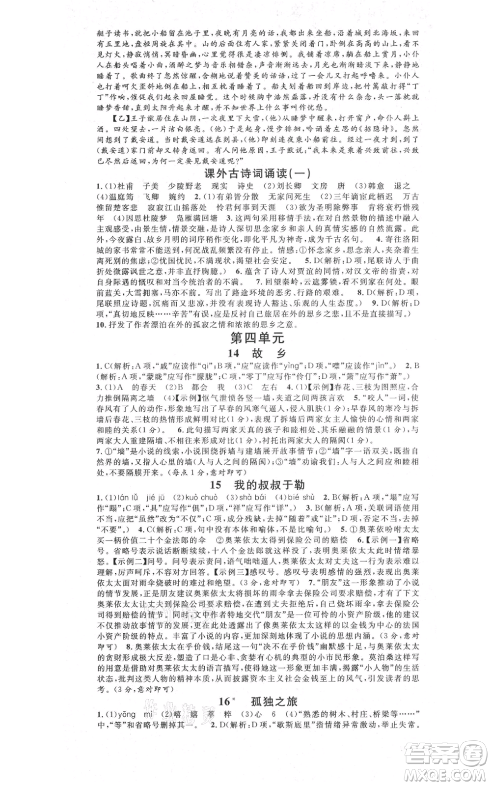 安徽師范大學(xué)出版社2021名校課堂九年級(jí)上冊(cè)語文人教版晨讀手冊(cè)河北專版參考答案