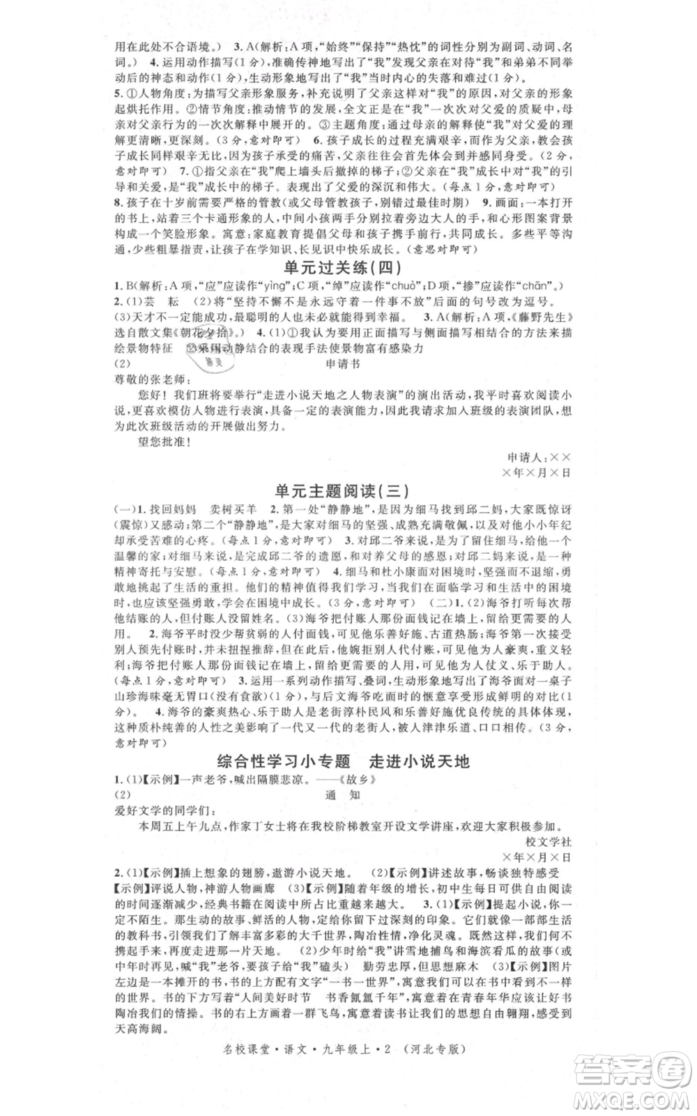 安徽師范大學(xué)出版社2021名校課堂九年級(jí)上冊(cè)語文人教版晨讀手冊(cè)河北專版參考答案