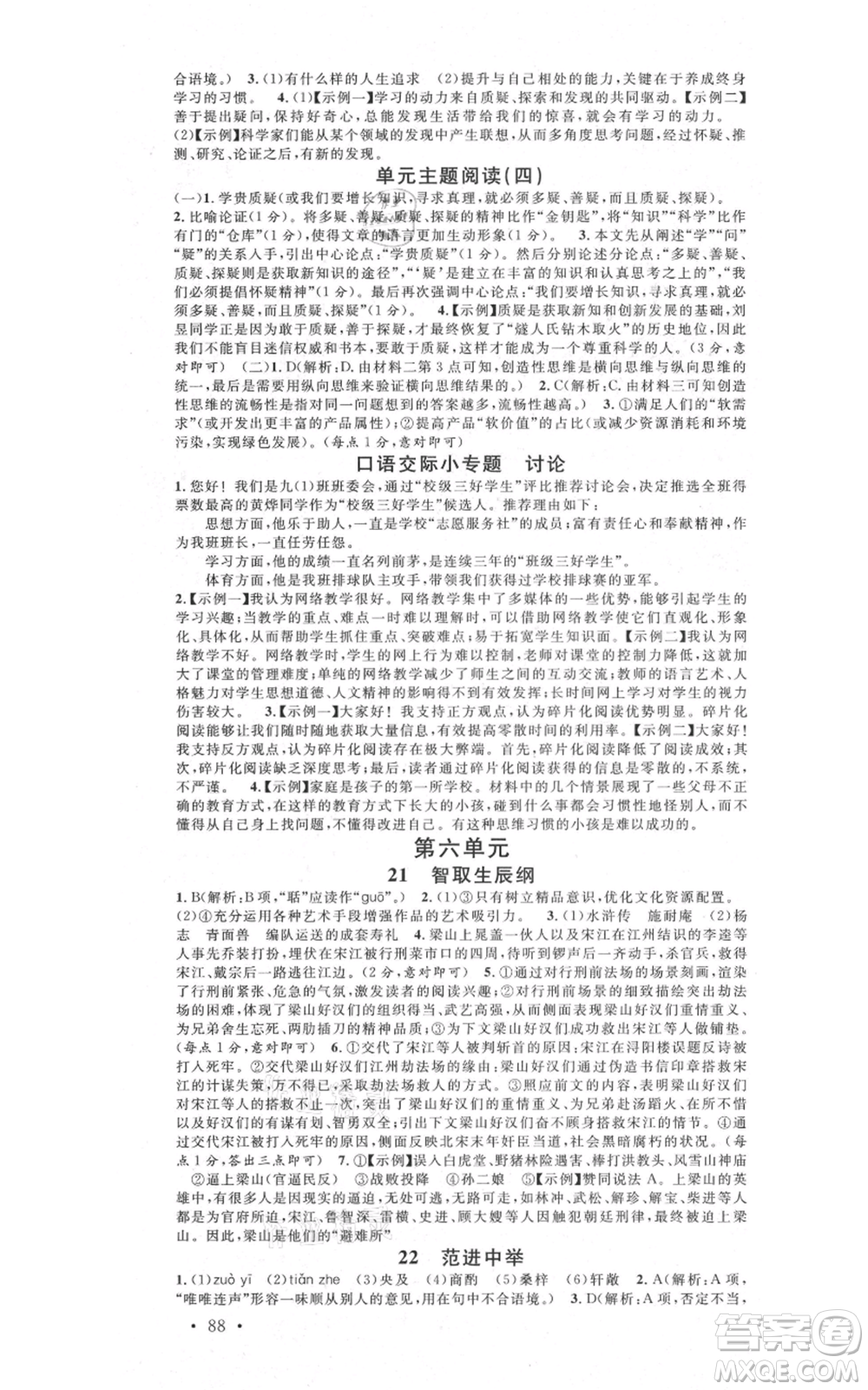 安徽師范大學(xué)出版社2021名校課堂九年級(jí)上冊(cè)語文人教版晨讀手冊(cè)河北專版參考答案