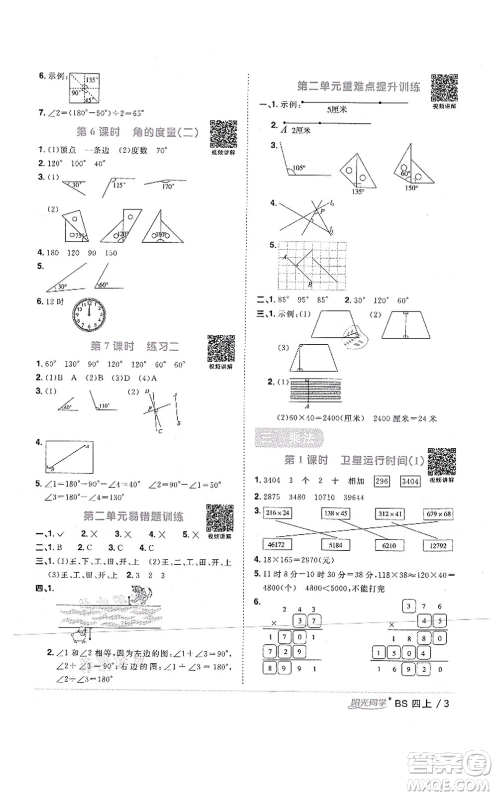 江西教育出版社2021陽光同學(xué)課時(shí)優(yōu)化作業(yè)四年級(jí)數(shù)學(xué)上冊(cè)BS北師版四川專版答案