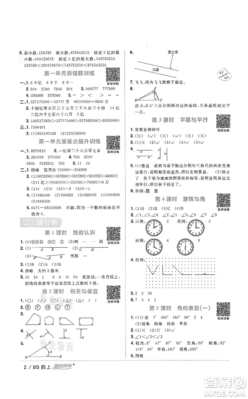 江西教育出版社2021陽光同學(xué)課時(shí)優(yōu)化作業(yè)四年級(jí)數(shù)學(xué)上冊(cè)BS北師版四川專版答案