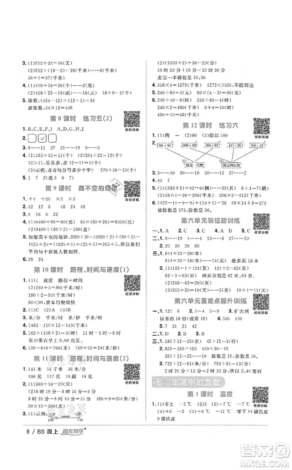 江西教育出版社2021陽光同學(xué)課時(shí)優(yōu)化作業(yè)四年級(jí)數(shù)學(xué)上冊(cè)BS北師版四川專版答案