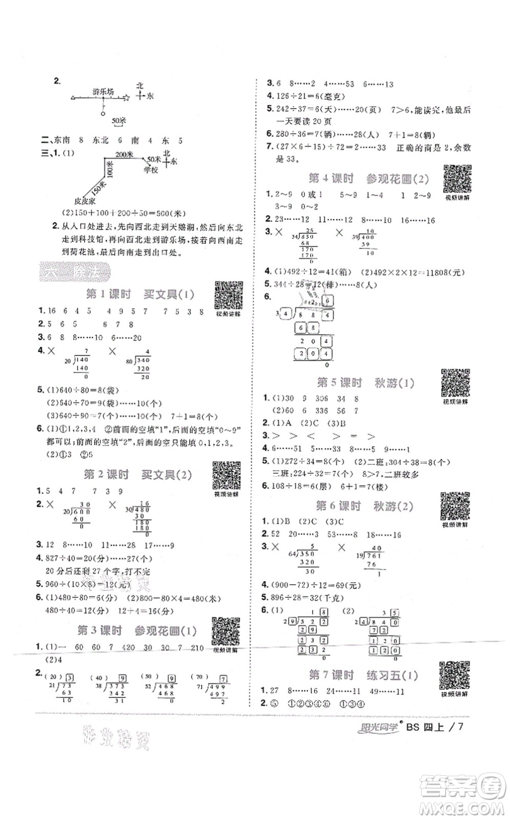 江西教育出版社2021陽光同學(xué)課時(shí)優(yōu)化作業(yè)四年級(jí)數(shù)學(xué)上冊(cè)BS北師版四川專版答案