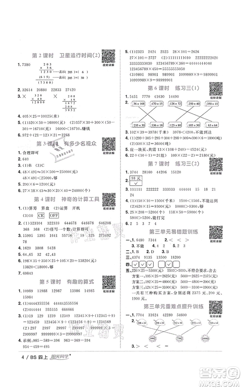 江西教育出版社2021陽光同學(xué)課時(shí)優(yōu)化作業(yè)四年級(jí)數(shù)學(xué)上冊(cè)BS北師版四川專版答案