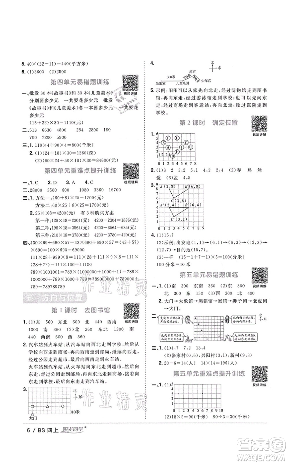 江西教育出版社2021陽光同學(xué)課時(shí)優(yōu)化作業(yè)四年級(jí)數(shù)學(xué)上冊(cè)BS北師版四川專版答案