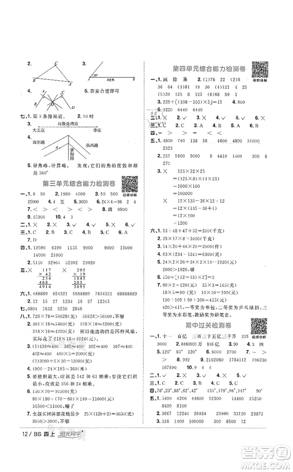 江西教育出版社2021陽光同學(xué)課時(shí)優(yōu)化作業(yè)四年級(jí)數(shù)學(xué)上冊(cè)BS北師版四川專版答案