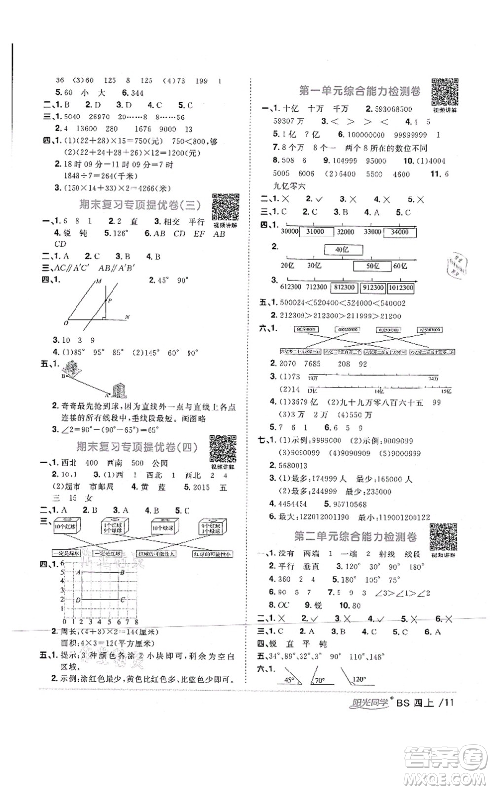 江西教育出版社2021陽光同學(xué)課時(shí)優(yōu)化作業(yè)四年級(jí)數(shù)學(xué)上冊(cè)BS北師版四川專版答案