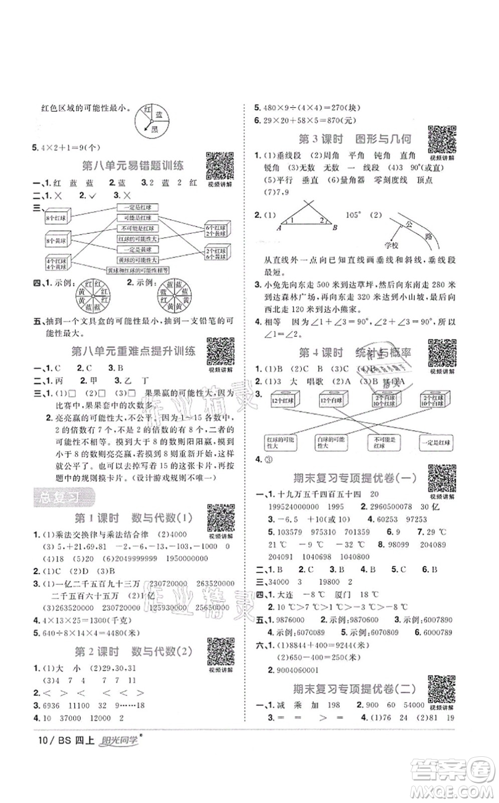 江西教育出版社2021陽光同學(xué)課時(shí)優(yōu)化作業(yè)四年級(jí)數(shù)學(xué)上冊(cè)BS北師版四川專版答案