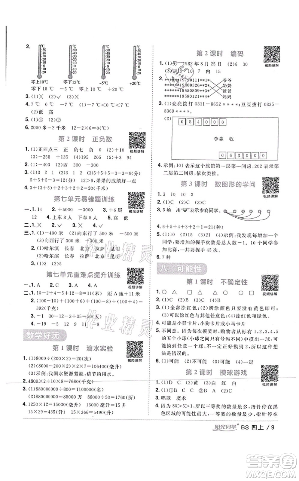 江西教育出版社2021陽光同學(xué)課時(shí)優(yōu)化作業(yè)四年級(jí)數(shù)學(xué)上冊(cè)BS北師版四川專版答案