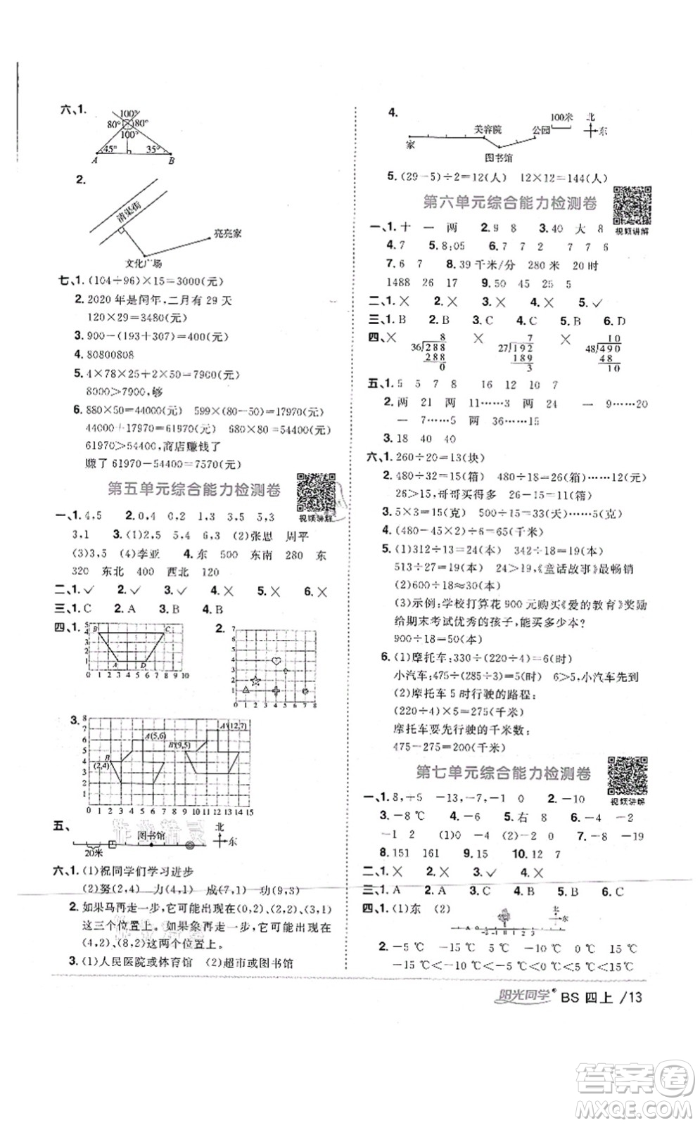 江西教育出版社2021陽光同學(xué)課時(shí)優(yōu)化作業(yè)四年級(jí)數(shù)學(xué)上冊(cè)BS北師版四川專版答案