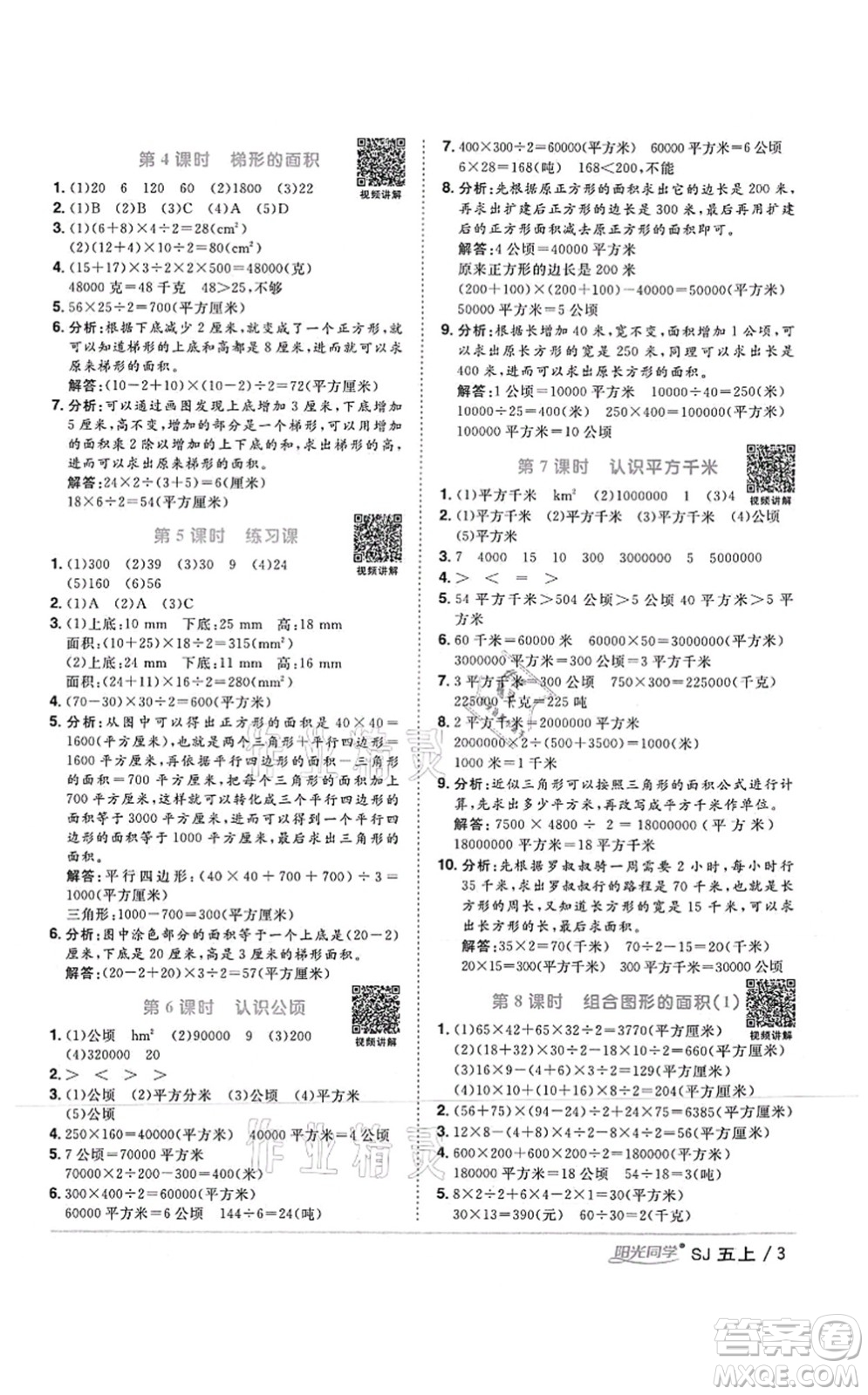 江西教育出版社2021陽光同學課時優(yōu)化作業(yè)五年級數(shù)學上冊SJ蘇教版答案