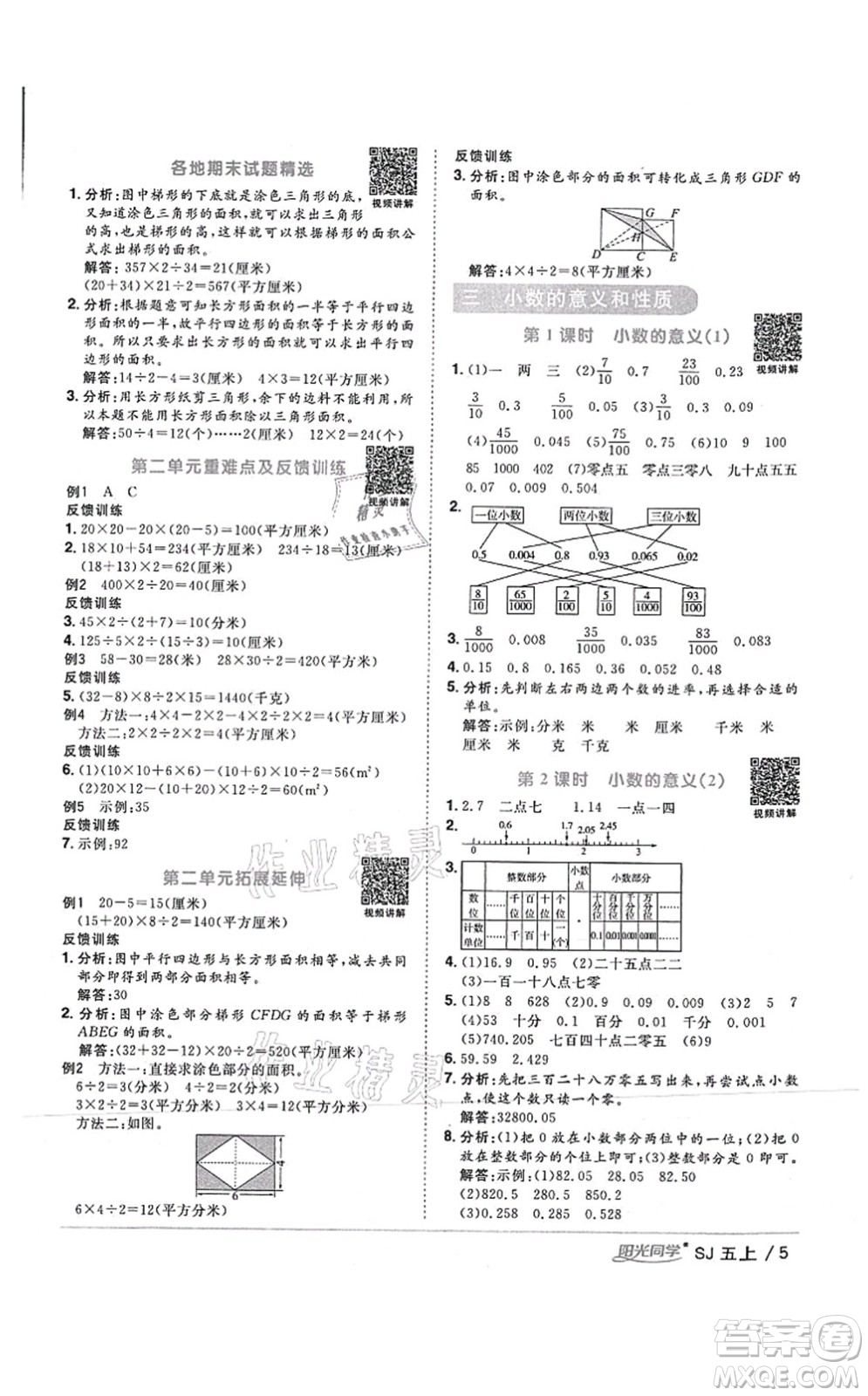 江西教育出版社2021陽光同學課時優(yōu)化作業(yè)五年級數(shù)學上冊SJ蘇教版答案