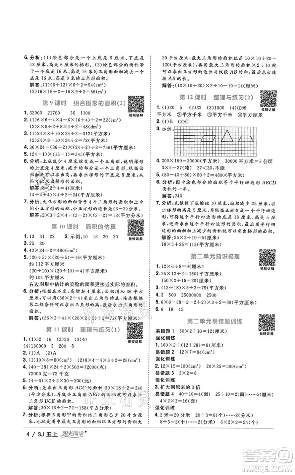 江西教育出版社2021陽光同學課時優(yōu)化作業(yè)五年級數(shù)學上冊SJ蘇教版答案